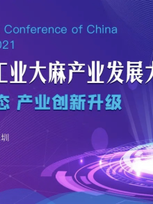 迎接第五波行业热潮，下个月中国工业大麻产业发展大会开幕